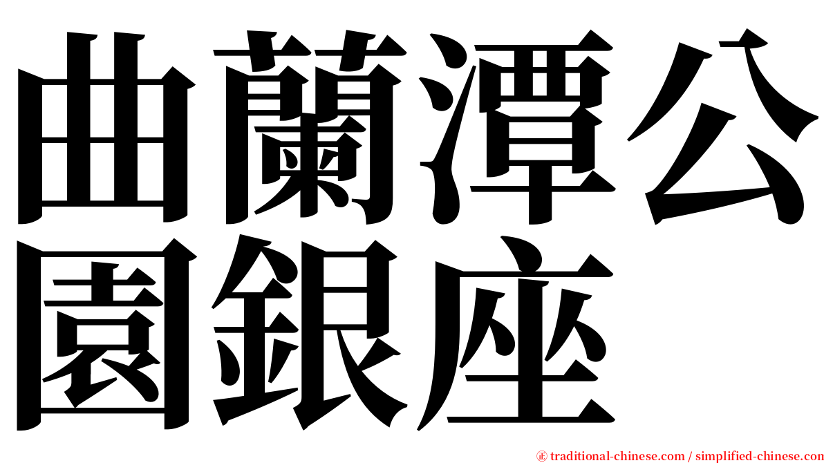 曲蘭潭公園銀座 serif font