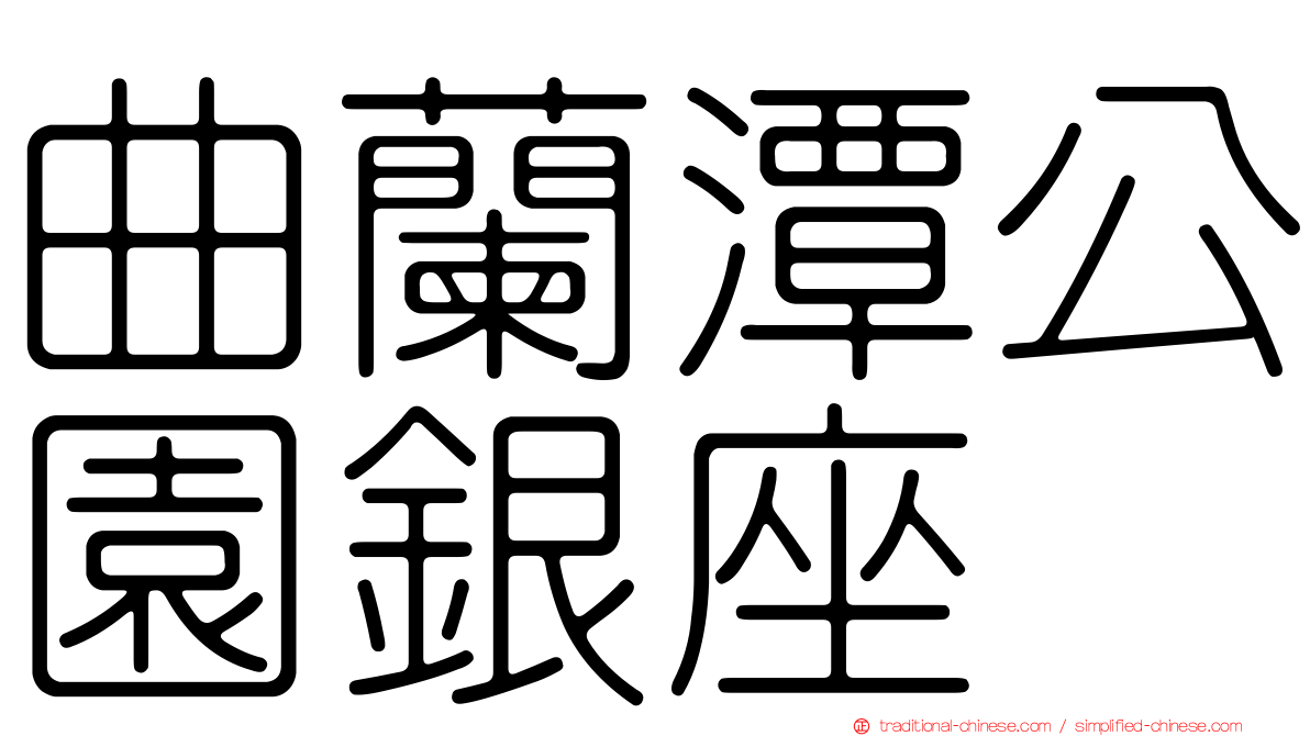 曲蘭潭公園銀座