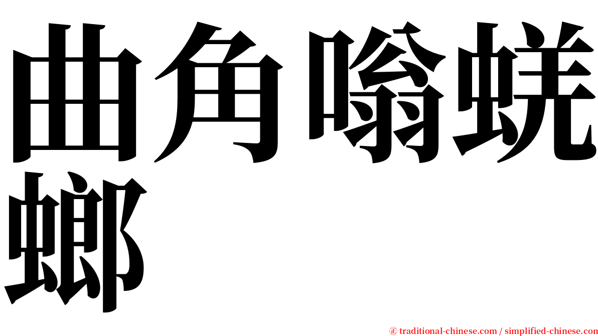 曲角嗡蜣螂 serif font