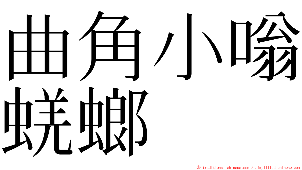 曲角小嗡蜣螂 ming font