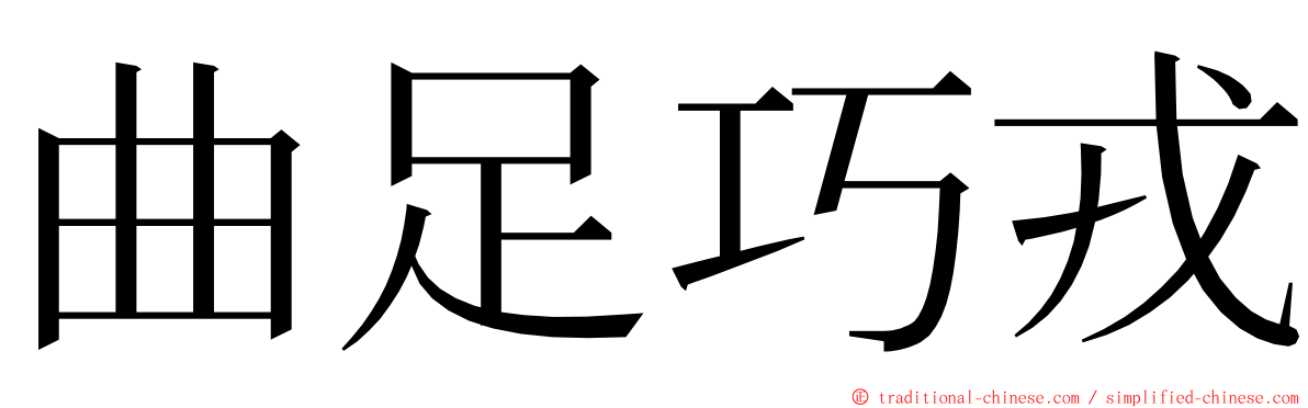 曲足巧戎 ming font