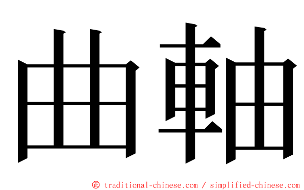 曲軸 ming font