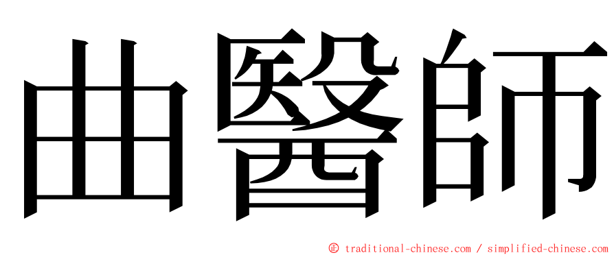 曲醫師 ming font