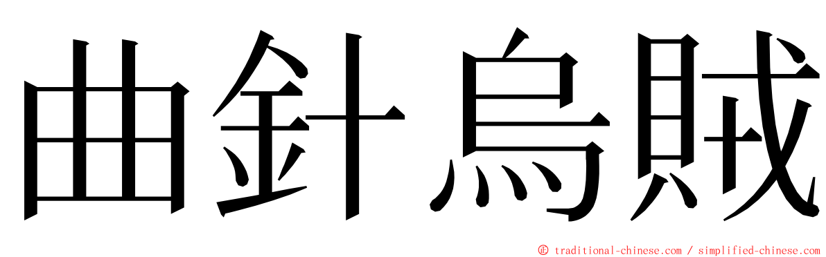 曲針烏賊 ming font