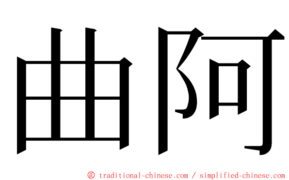 曲阿 ming font