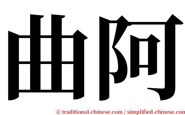 曲阿 serif font