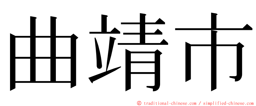 曲靖市 ming font