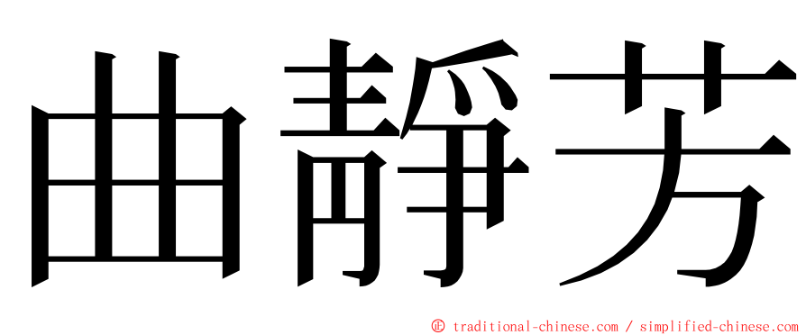 曲靜芳 ming font