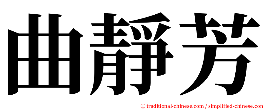 曲靜芳 serif font