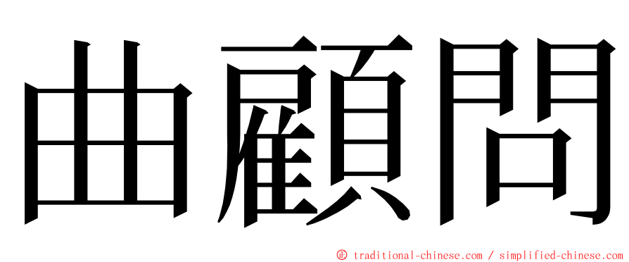 曲顧問 ming font