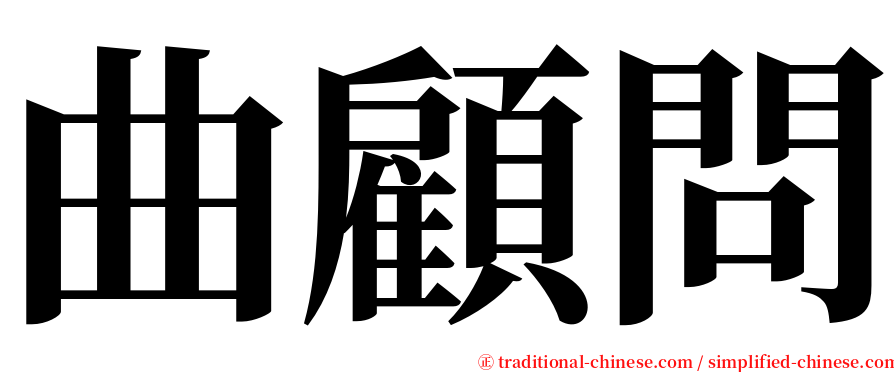 曲顧問 serif font