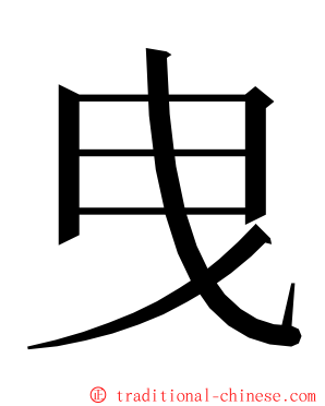 曳 ming font