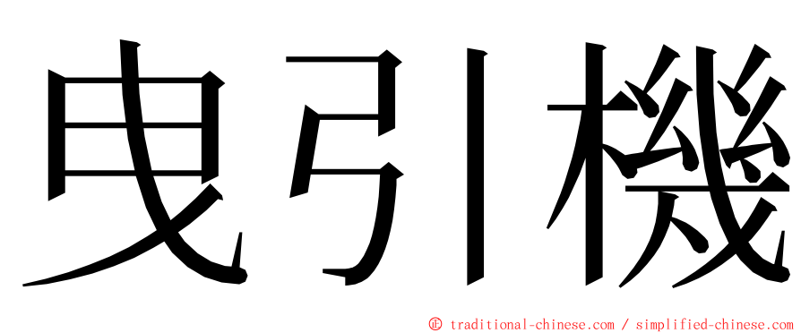 曳引機 ming font