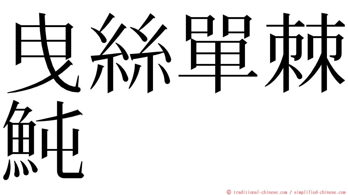 曳絲單棘魨 ming font