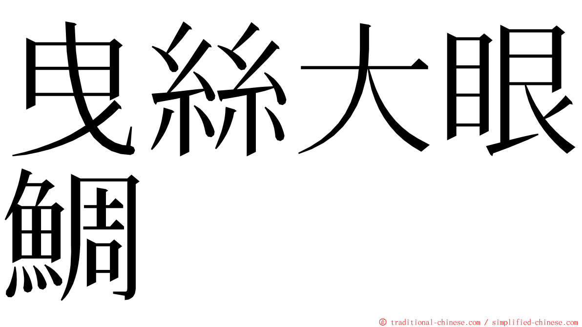 曳絲大眼鯛 ming font