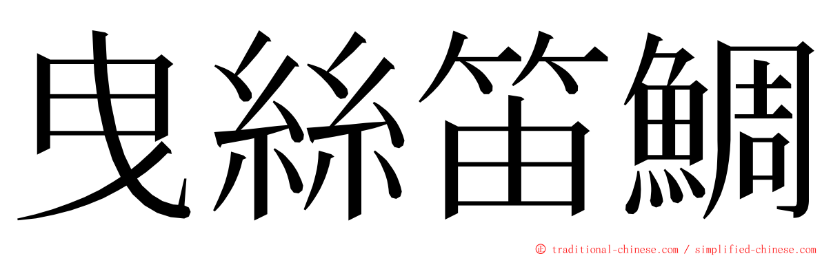 曳絲笛鯛 ming font