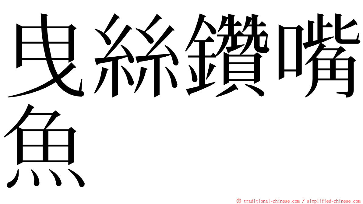 曳絲鑽嘴魚 ming font