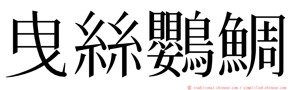 曳絲鸚鯛 ming font