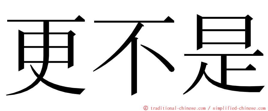 更不是 ming font