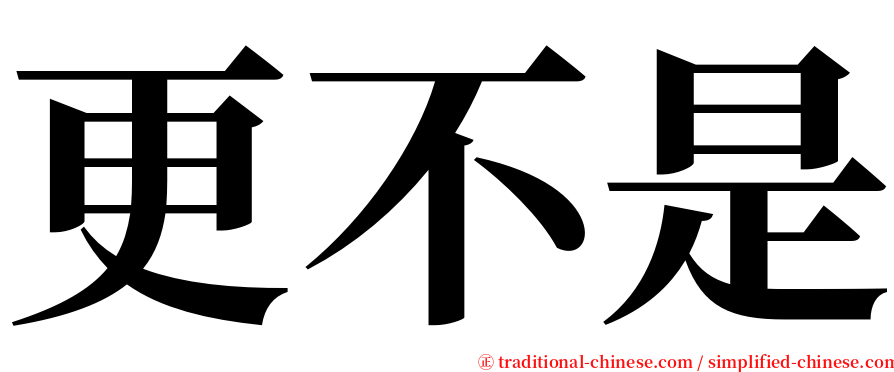 更不是 serif font