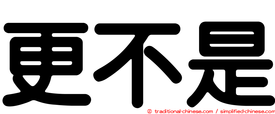 更不是