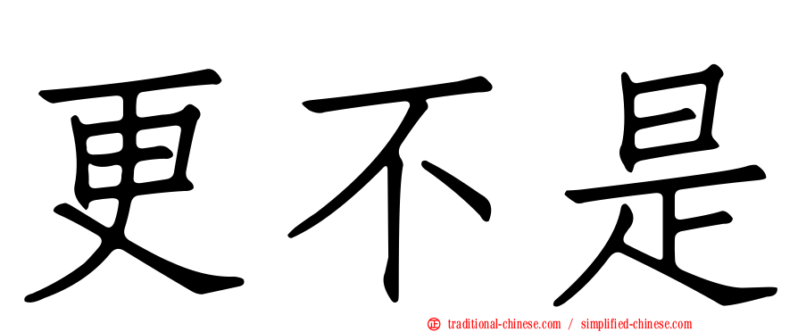 更不是