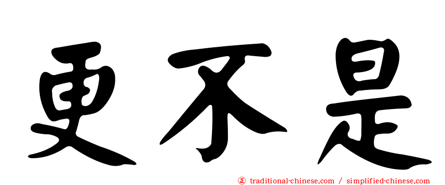 更不是