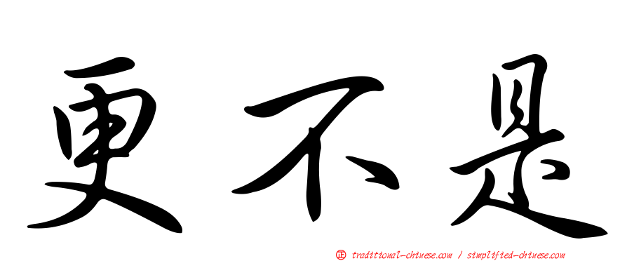 更不是