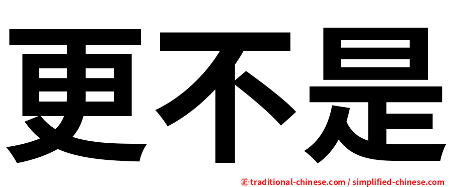 更不是