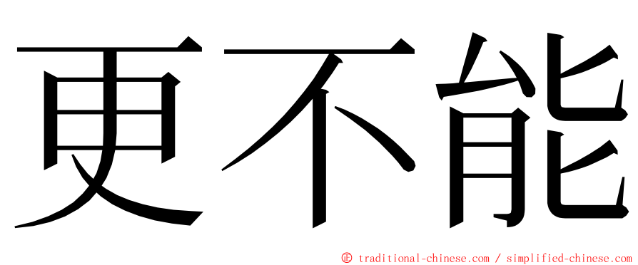 更不能 ming font