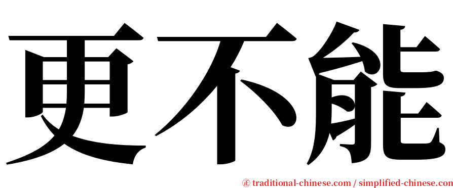 更不能 serif font