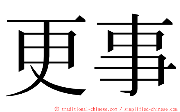 更事 ming font