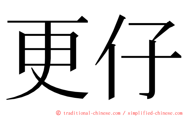 更仔 ming font