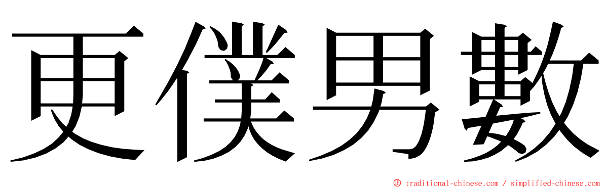 更僕男數 ming font