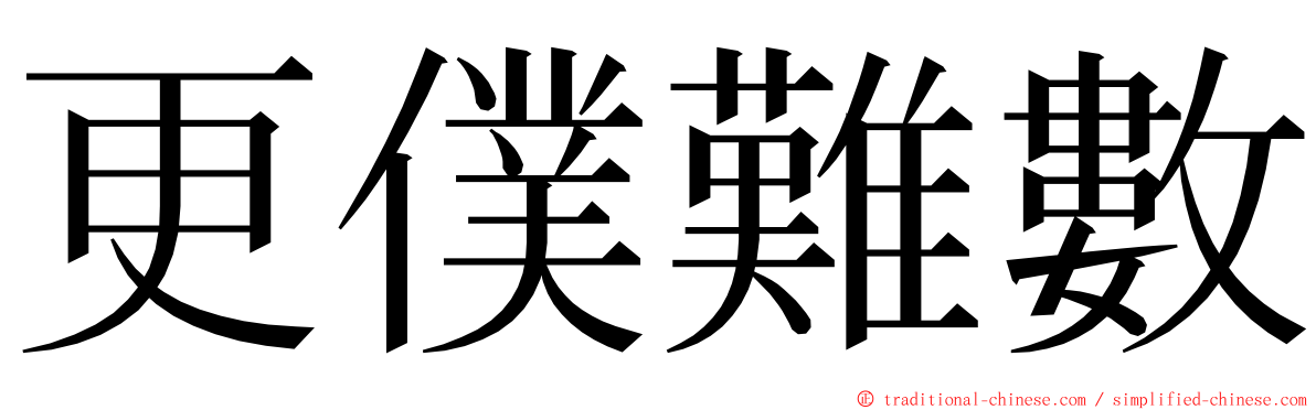 更僕難數 ming font