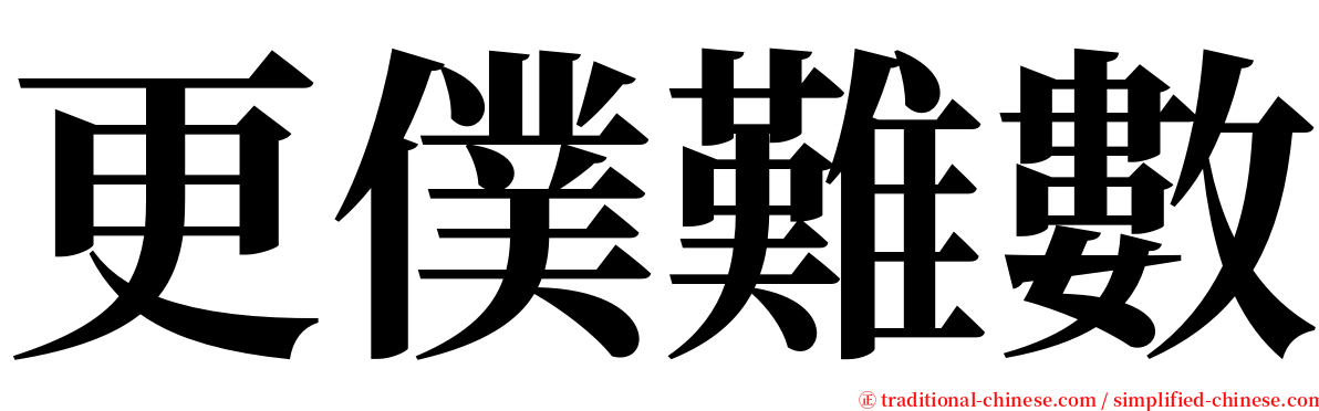 更僕難數 serif font