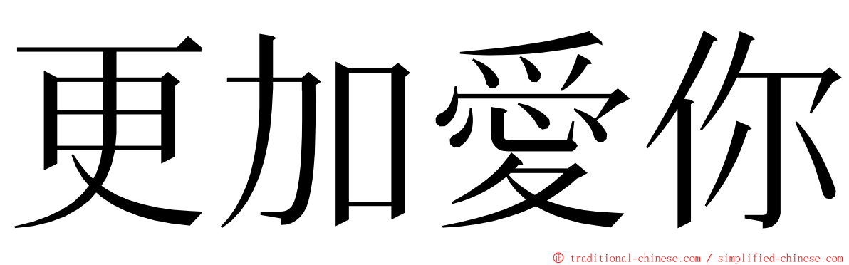 更加愛你 ming font