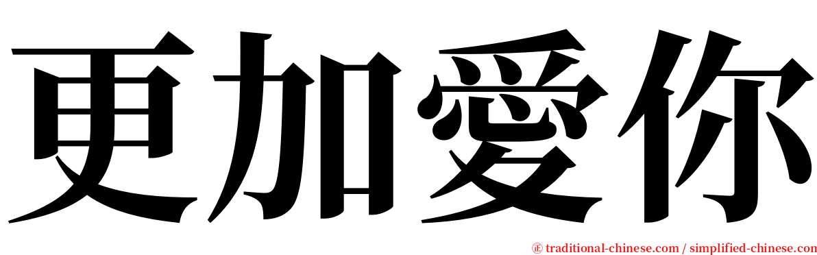 更加愛你 serif font