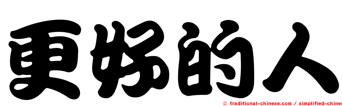 更好的人