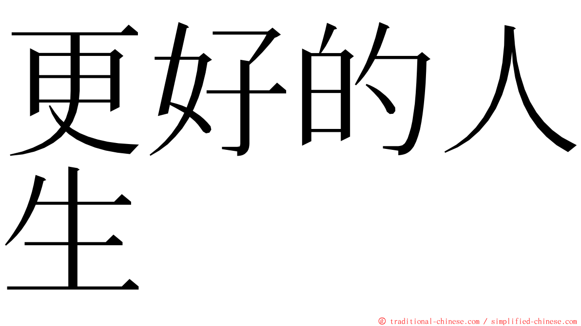 更好的人生 ming font