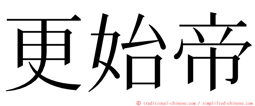 更始帝 ming font