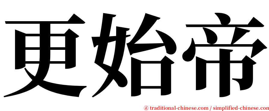 更始帝 serif font