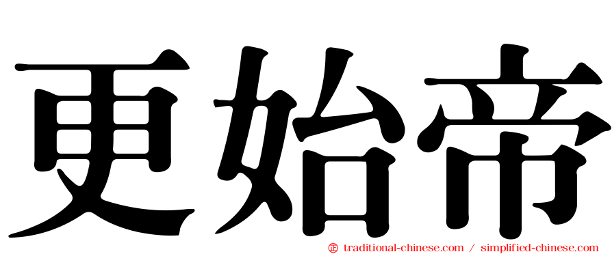 更始帝