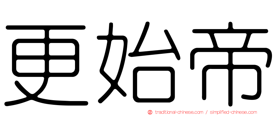 更始帝