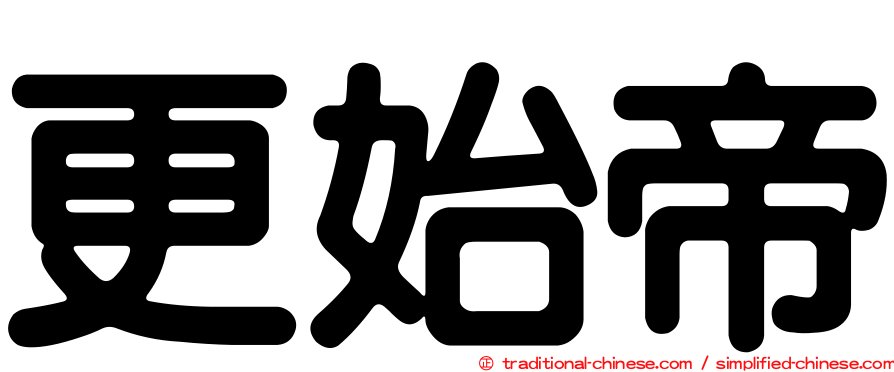 更始帝