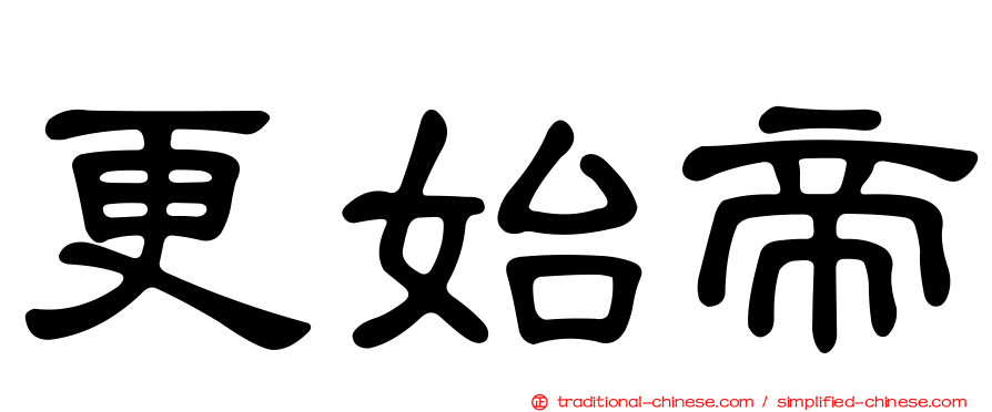 更始帝