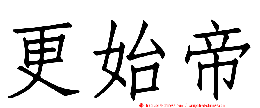 更始帝