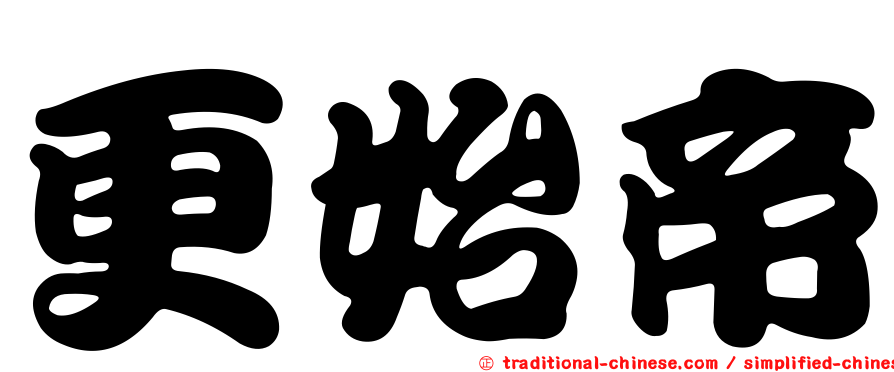 更始帝