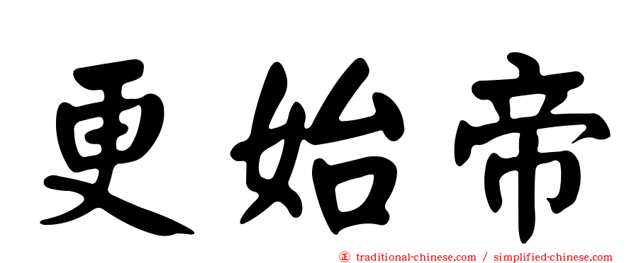 更始帝