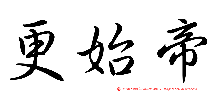 更始帝